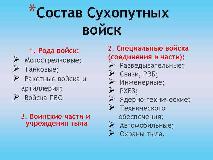 *Состав Сухопутных войск 1. Рода войск: Ø Мотострелковые; Ø Танковые; Ø Ракетные войска и