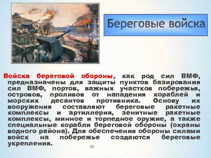 Войска береговой обороны, как род сил ВМФ, предназначены для защиты пунктов базирования сил ВМФ,