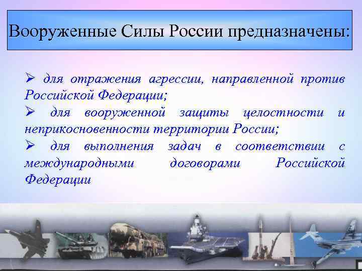Вооруженные Силы России предназначены: Ø для отражения агрессии, направленной против Российской Федерации; Ø для