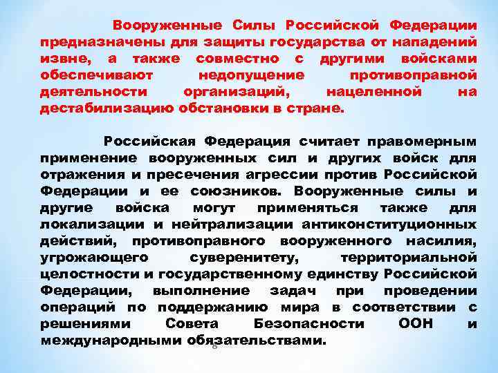 Вооруженные Силы Российской Федерации предназначены для защиты государства от нападений извне, а также совместно