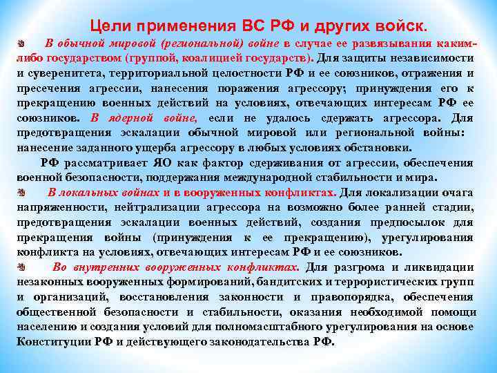 Цели применения ВС РФ и других войск. В обычной мировой (региональной) войне в случае