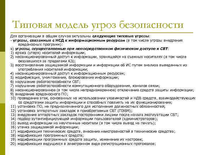 Типовая модель угроз безопасности Для организации в общем случае актуальны следующие типовые угрозы: -
