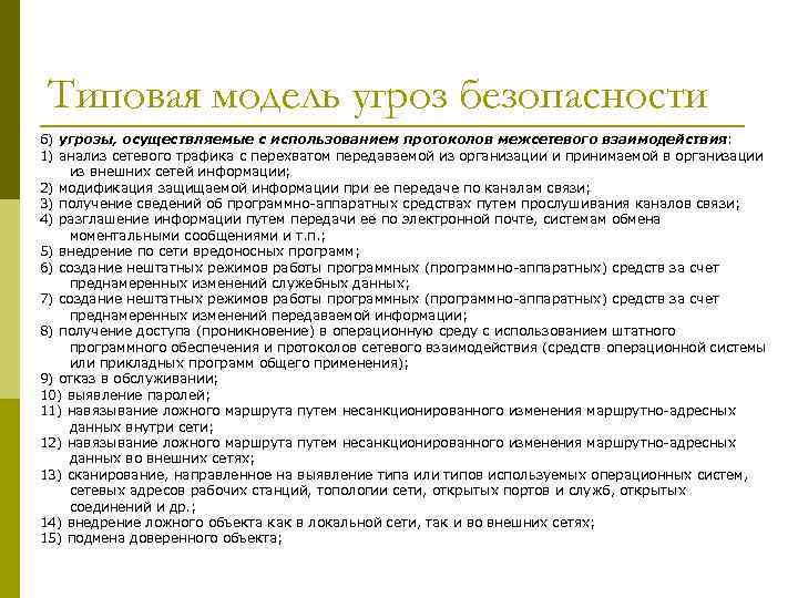 Типовая модель угроз безопасности б) угрозы, осуществляемые с использованием протоколов межсетевого взаимодействия: 1) анализ