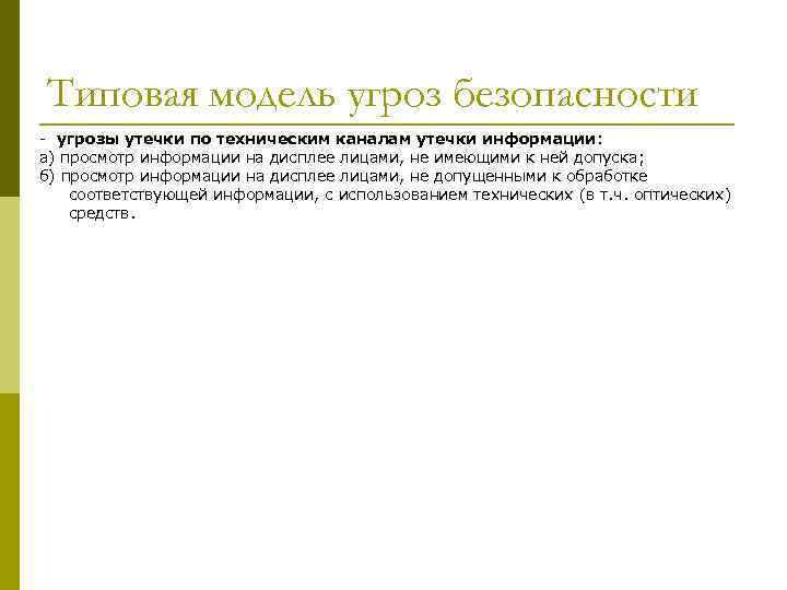 Типовая модель угроз безопасности - угрозы утечки по техническим каналам утечки информации: а) просмотр