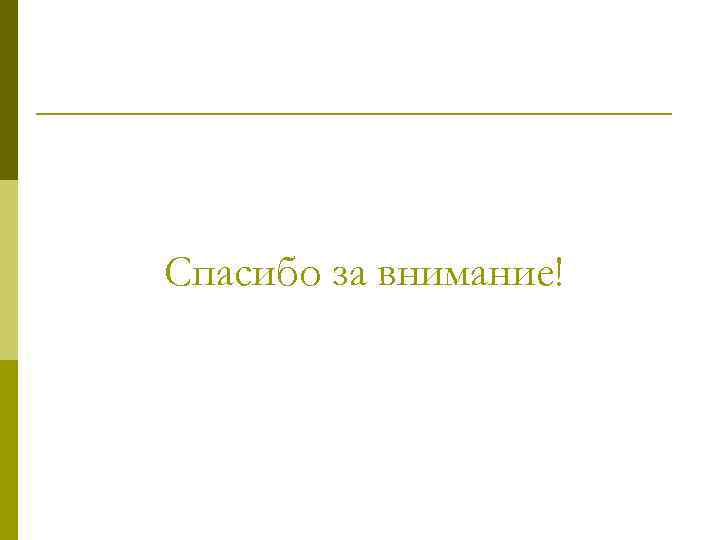 Спасибо за внимание! 
