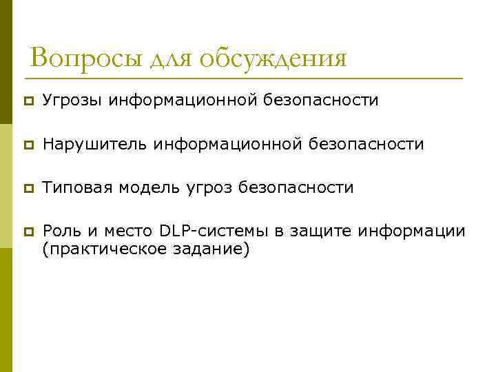 Вопросы для обсуждения p Угрозы информационной безопасности p Нарушитель информационной безопасности p Типовая модель