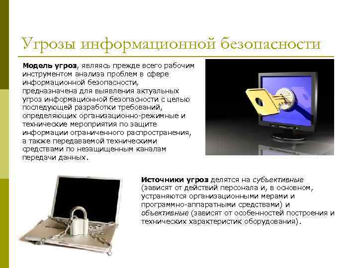 Угрозы информационной безопасности Модель угроз, являясь прежде всего рабочим инструментом анализа проблем в сфере