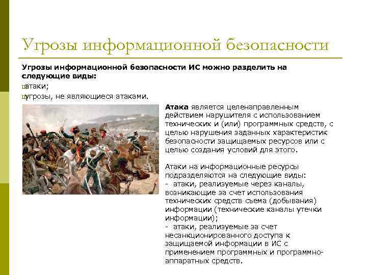 Угрозы информационной безопасности ИС можно разделить на следующие виды: Ш атаки; Ш угрозы, не