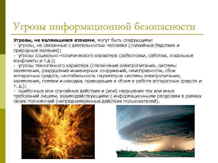 Угрозы информационной безопасности Угрозы, не являющиеся атаками, могут быть следующими: - угрозы, не связанные