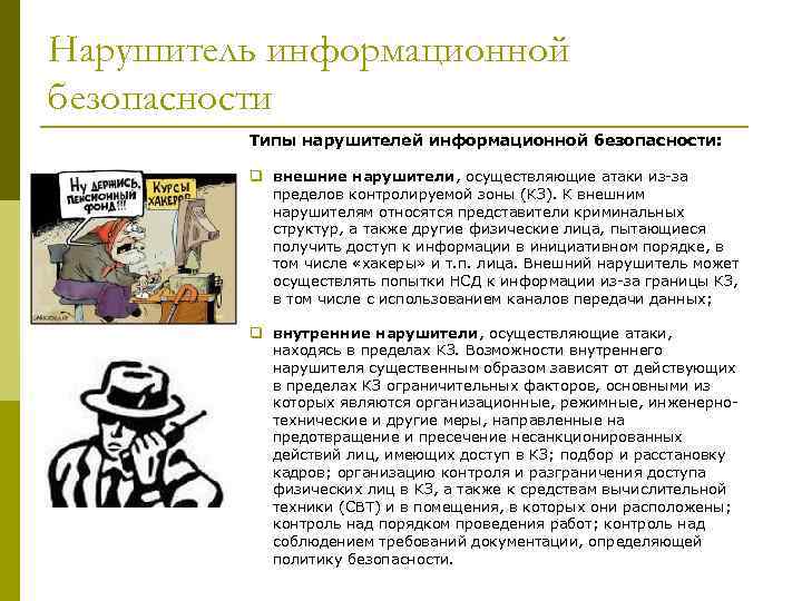Нарушитель информационной безопасности Типы нарушителей информационной безопасности: q внешние нарушители, осуществляющие атаки из-за пределов