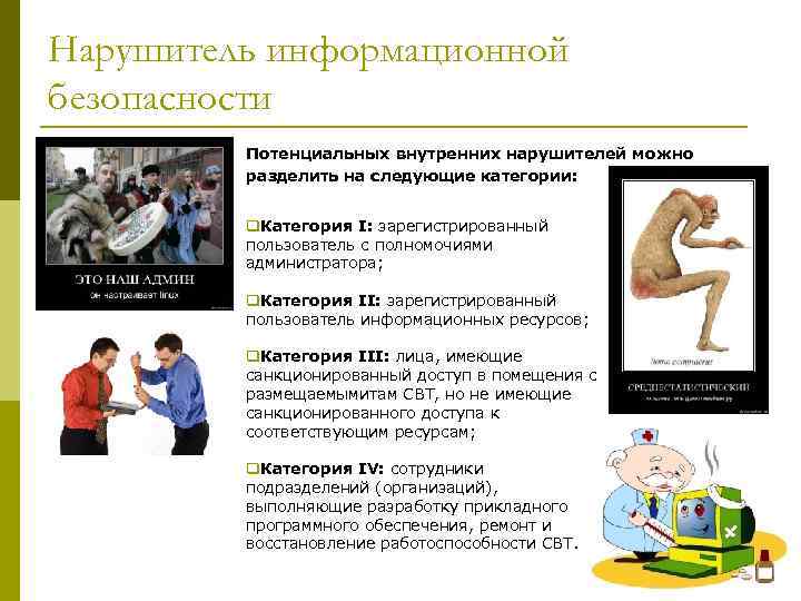 Нарушитель информационной безопасности Потенциальных внутренних нарушителей можно разделить на следующие категории: q. Категория I: