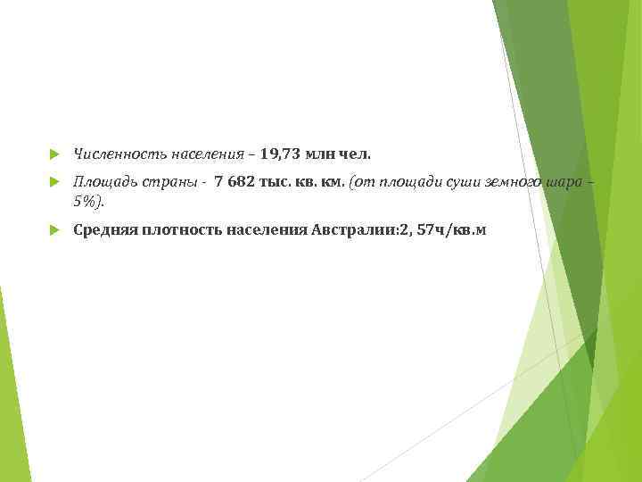  Численность населения – 19, 73 млн чел. Площадь страны - 7 682 тыс.