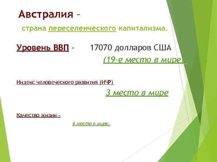 Австралия – страна переселенческого капитализма. Уровень ВВП - 17070 долларов США (19 -е место