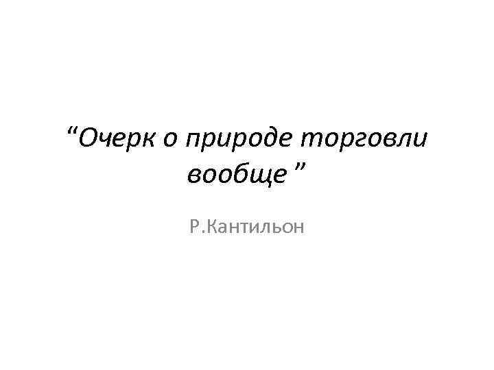 Эссе о природе торговли в общем плане