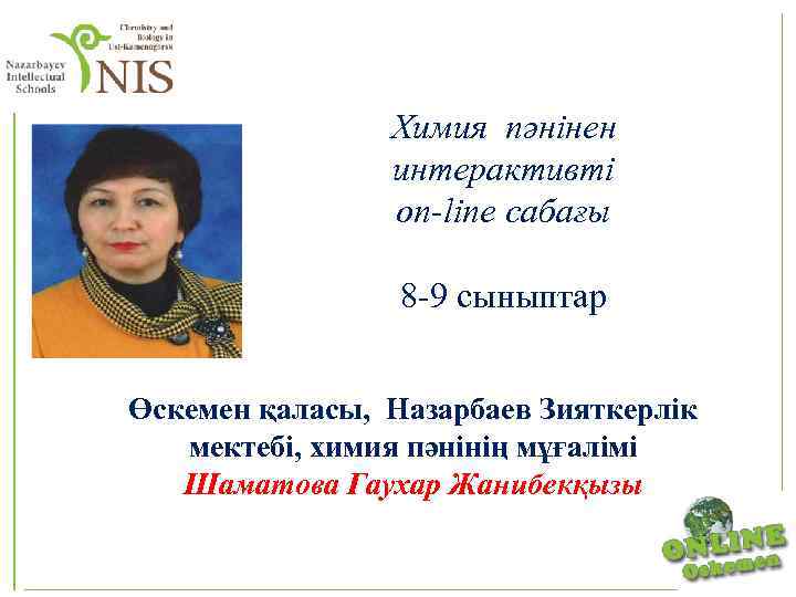 Химия пәнінен интерактивті on-line сабағы 8 -9 сыныптар Өскемен қаласы, Назарбаев Зияткерлік мектебі, химия