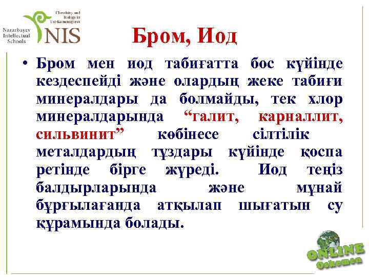 Бром, Иод • Бром мен иод табиғатта бос күйінде кездеспейді және олардың жеке табиғи