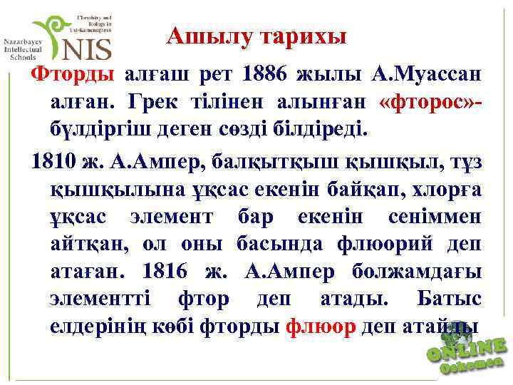 Ашылу тарихы Фторды алғаш рет 1886 жылы А. Муассан алған. Грек тілінен алынған «фторос»