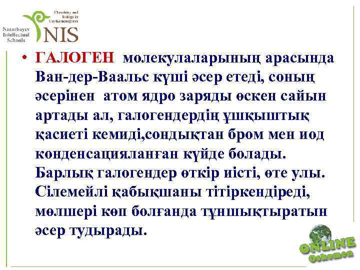  • ГАЛОГЕН молекулаларының арасында Ван-дер-Ваальс күші әсер етеді, соның әсерінен атом ядро заряды