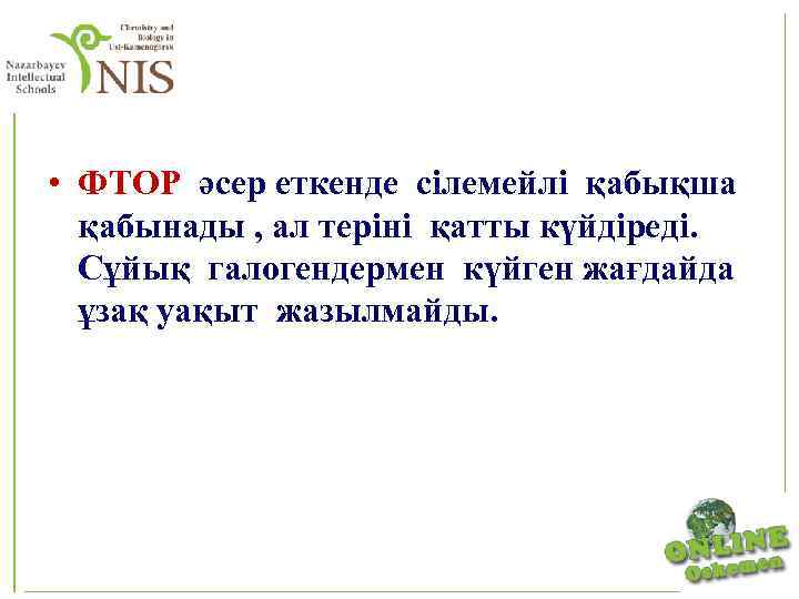  • ФТОР әсер еткенде сілемейлі қабықша қабынады , ал теріні қатты күйдіреді. Сұйық