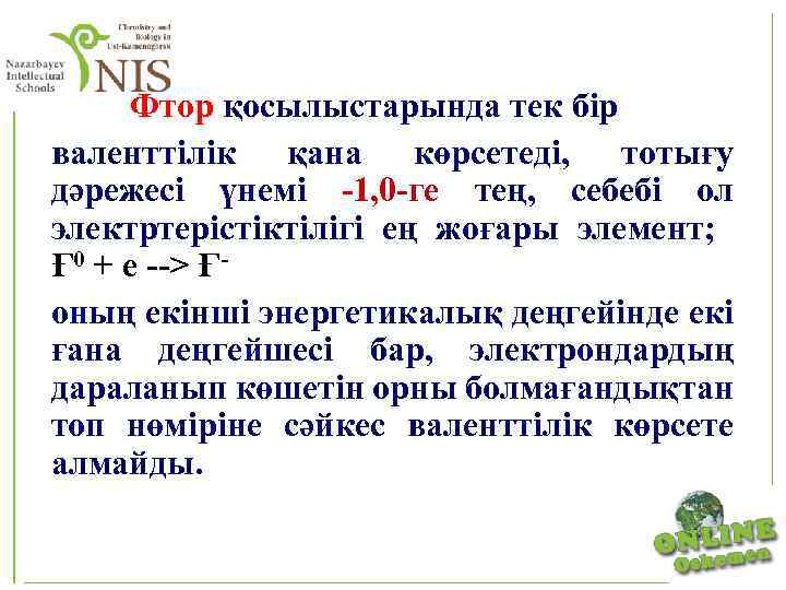  Фтор қосылыстарында тек бір валенттілік қана көрсетеді, тотығу дәрежесі үнемі -1, 0 -ге