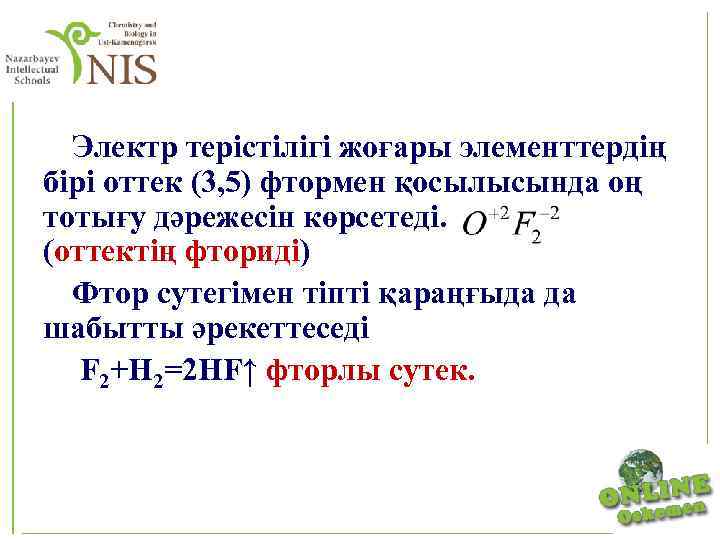 Электр терістілігі жоғары элементтердің бірі оттек (3, 5) фтормен қосылысында оң тотығу дәрежесін көрсетеді.