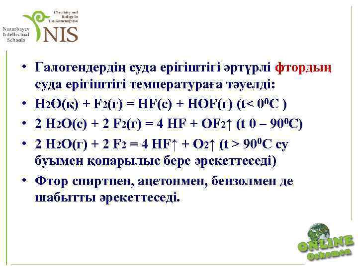  • Галогендердің суда ерігіштігі әртүрлі фтордың суда ерігіштігі температураға тәуелді: • Н 2