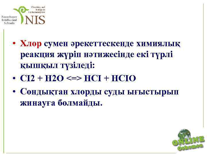  • Хлор сумен әрекеттескенде химиялық реакция жүріп нәтижесінде екі түрлі қышқыл түзіледі: •