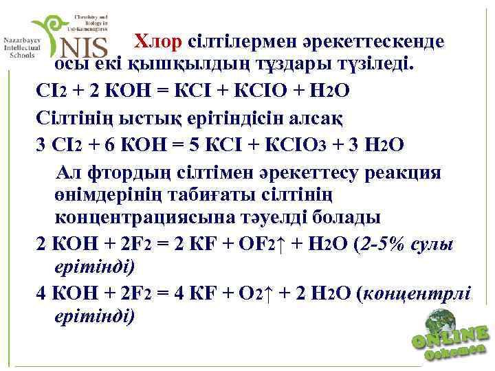  Хлор сілтілермен әрекеттескенде осы екі қышқылдың тұздары түзіледі. СI 2 + 2 КОН