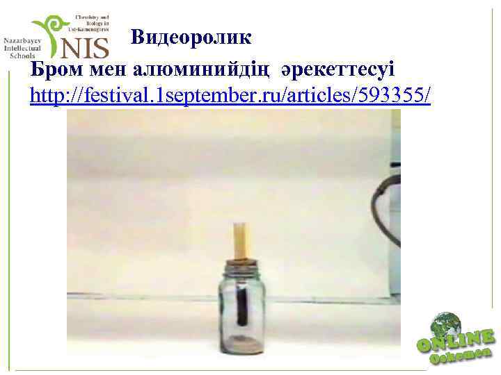  Видеоролик Бром мен алюминийдің әрекеттесуі http: //festival. 1 september. ru/articles/593355/ 