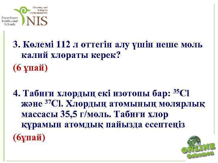 3. Көлемі 112 л оттегін алу үшін неше моль калий хлораты керек? (6 ұпай)