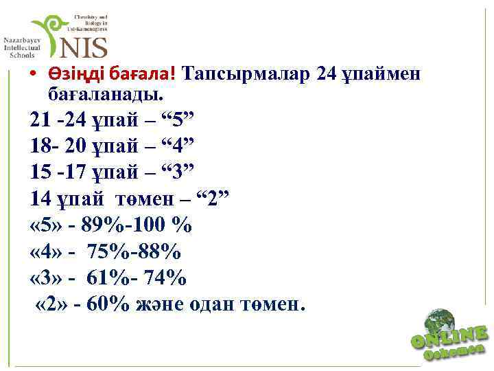  • Өзіңді бағала! Тапсырмалар 24 ұпаймен бағаланады. 21 -24 ұпай – “ 5”