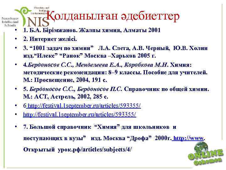 Қолданылған әдебиеттер • 1. Б. А. Бірімжанов. Жалпы химия, Алматы 2001 • 2. Интернет