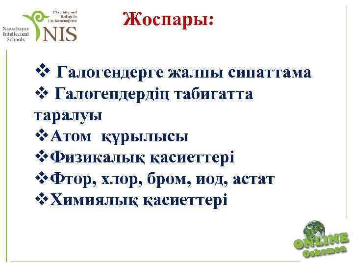  Жоспары: v Галогендерге жалпы сипаттама v Галогендердің табиғатта таралуы v. Атом құрылысы v.