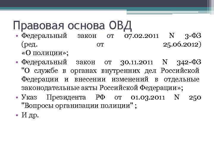 Правовое положение сотрудника овд. Правовая основа ОВД. Правовая основания органов внутренних дел. Правовая основа службы в органах внутренних дел. Зачет по основам ОВД.