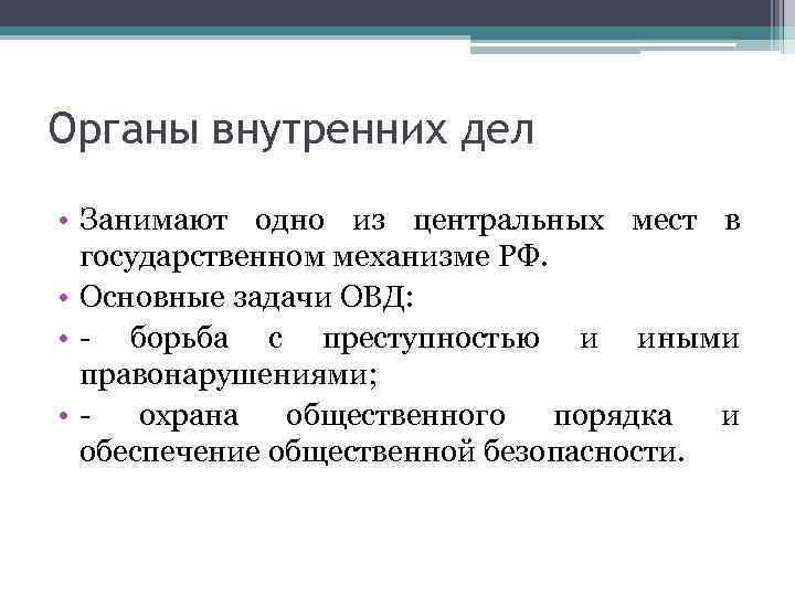 Органы внутренних дел • Занимают одно из центральных мест в государственном механизме РФ. •