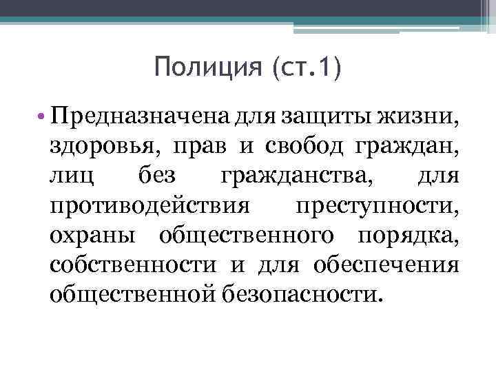 Полиция (ст. 1) • Предназначена для защиты жизни, здоровья, прав и свобод граждан, лиц