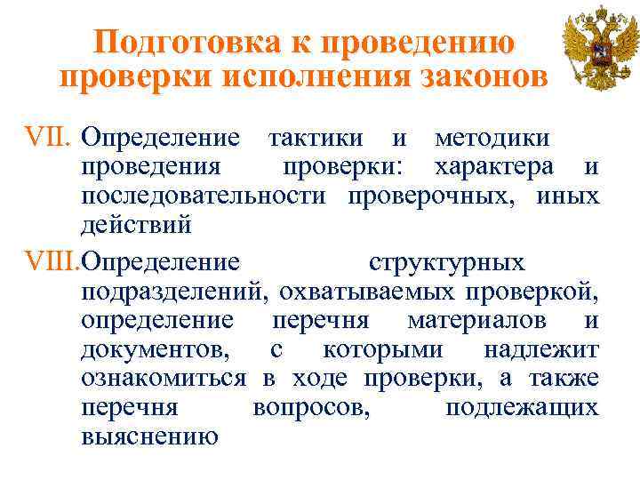 Подготовка к проведению проверки исполнения законов VII. Определение тактики и методики проведения проверки: характера