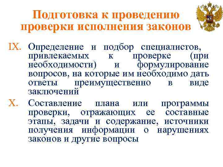 Подготовка к проведению проверки исполнения законов IX. Определение и подбор специалистов, привлекаемых к проверке