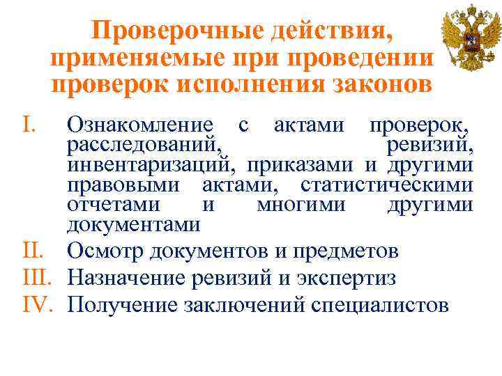 Проверочные действия, применяемые при проведении проверок исполнения законов I. II. IV. Ознакомление с актами