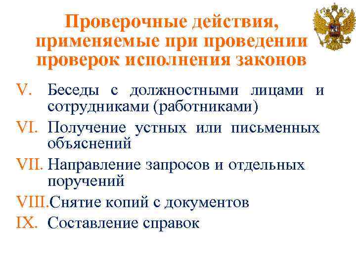 Проверочные действия. Проведение контрольных действий. Проверочные действия в уголовном процессе. Проверочные действия УПК.