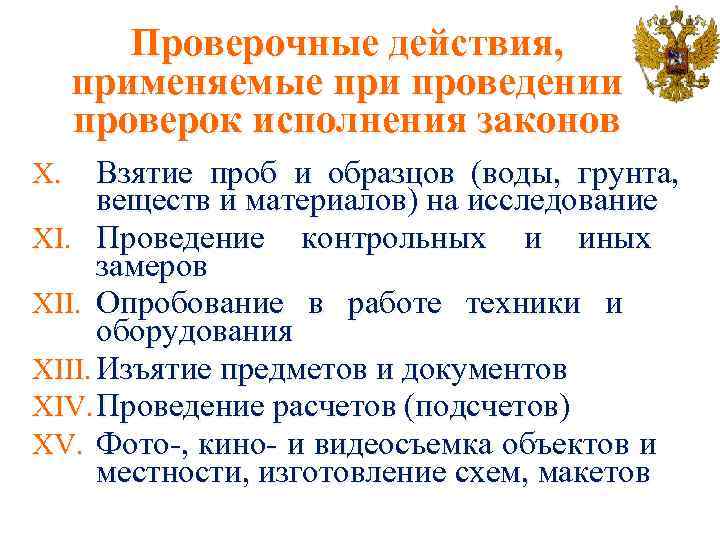 Проверочные действия, применяемые при проведении проверок исполнения законов Взятие проб и образцов (воды, грунта,