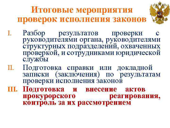 Итоговые мероприятия проверок исполнения законов Разбор результатов проверки с руководителями органа, руководителями структурных подразделений,