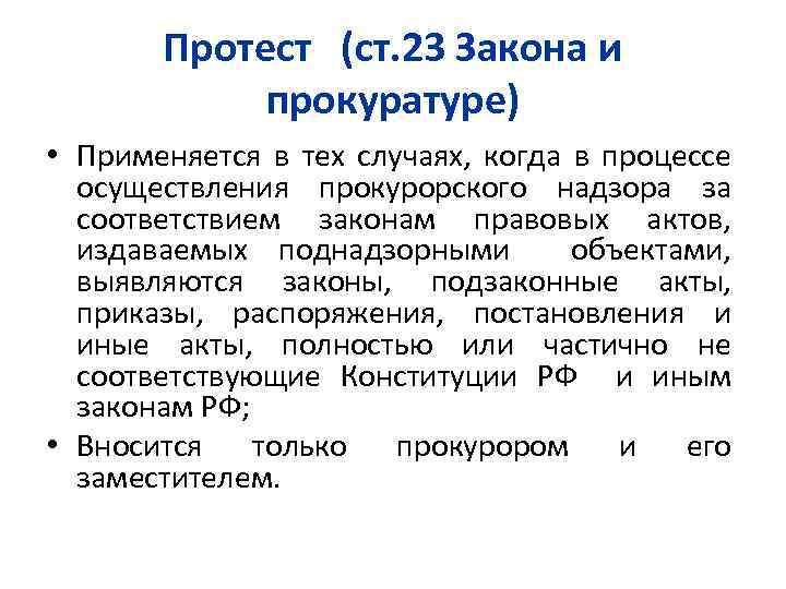 Протест (ст. 23 Закона и прокуратуре) • Применяется в тех случаях, когда в процессе