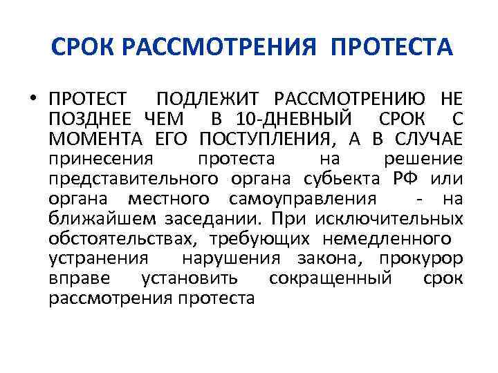 10 дневный срок. Срок рассмотрения протеста. Дата и время рассмотрения протеста. • Каков порядок рассмотрения такого протеста?. Принесение протеста это по постановлению.