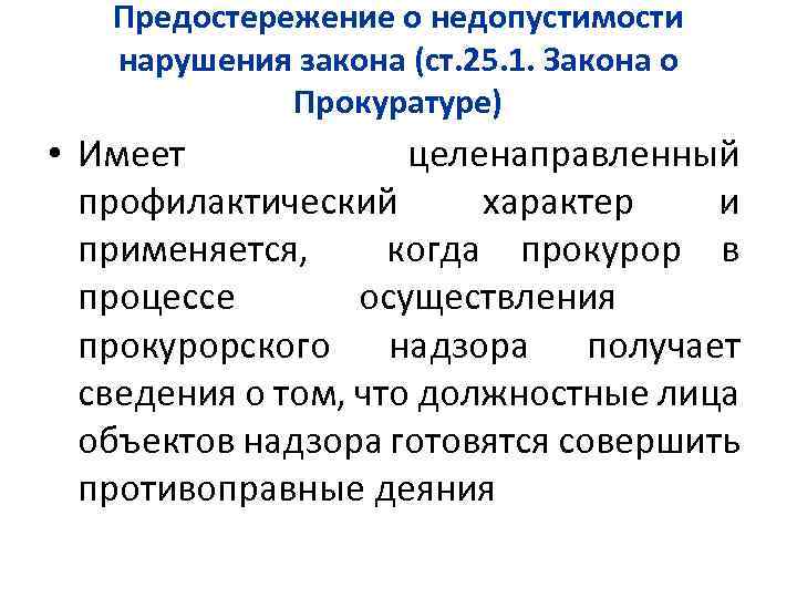 Акт прокурорского реагирования предостережение образец