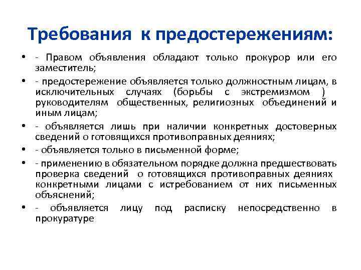 Требования к предостережениям: • - Правом объявления обладают только прокурор или его заместитель; •