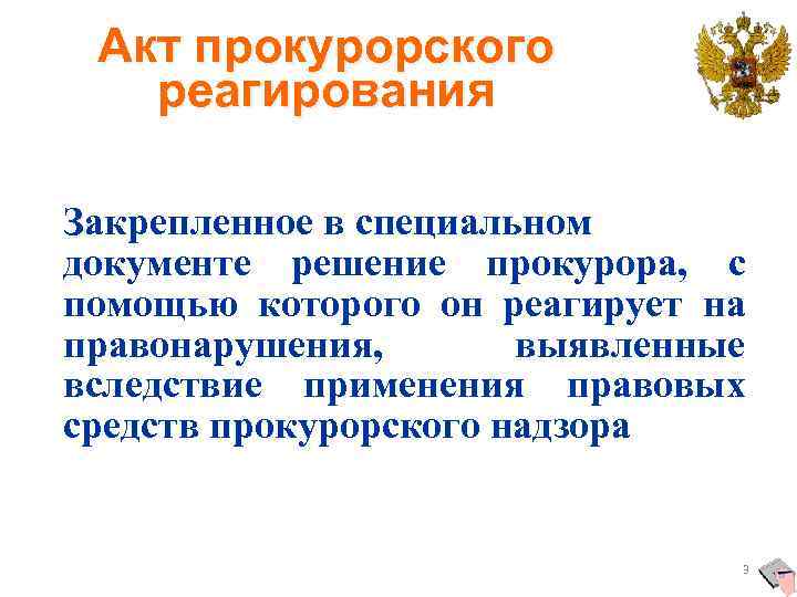 Проект акта прокурорского реагирования по вопросам обращения гражданина