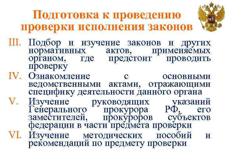 Подготовка к проведению проверки исполнения законов III. Подбор и изучение законов и других нормативных