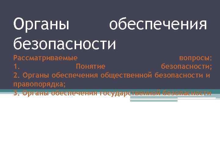 Органы обеспечения безопасности Рассматриваемые вопросы: 1. Понятие безопасности; 2. Органы обеспечения общественной безопасности и