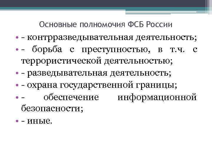 Основные полномочия ФСБ России • - контрразведывательная деятельность; • - борьба с преступностью, в